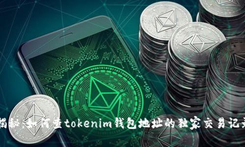 专家揭秘：如何查tokenim钱包地址的独家交易记录秘诀