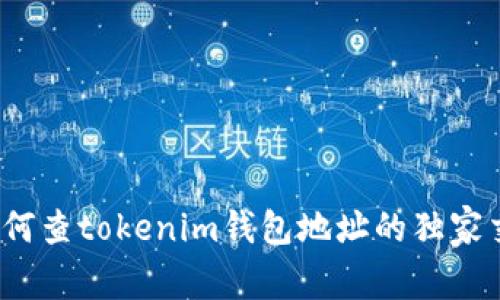 专家揭秘：如何查tokenim钱包地址的独家交易记录秘诀