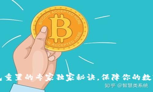 区块链钱包重置的专家独家秘诀，保障你的数字资产安全