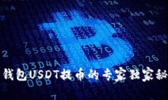 TP钱包USDT提币的专家独家