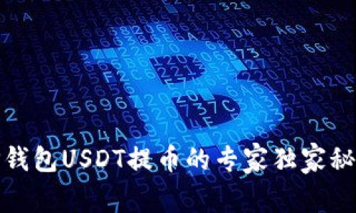 TP钱包USDT提币的专家独家秘诀