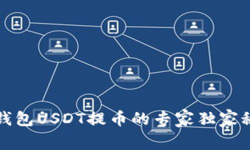 TP钱包USDT提币的专家独家秘诀