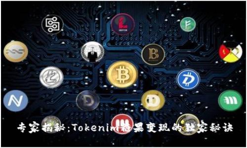 专家揭秘：Tokenim糖果变现的独家秘诀