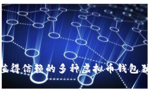 专家揭秘：2023年值得信赖的多种虚拟币钱包独家推荐与使用秘诀