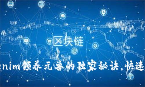 专家揭秘：Tokenim领养元兽的独家秘诀，快速成为游戏高手！
