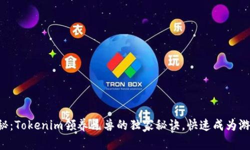 专家揭秘：Tokenim领养元兽的独家秘诀，快速成为游戏高手！