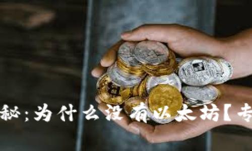 公牛币钱包独家揭秘：为什么没有以太坊？专家分析与真相揭秘