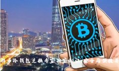 比特币冷钱包兑换专家独