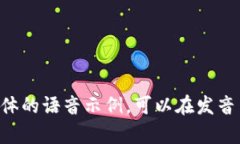 ＂Tokenim＂ 的英文发音通常