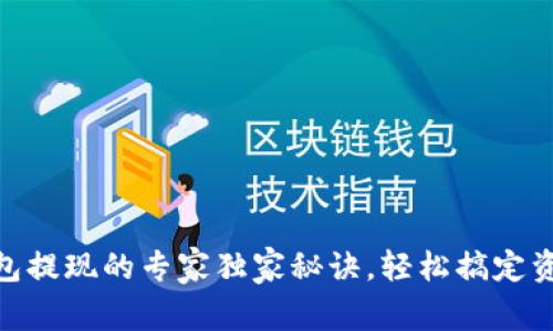 USDT钱包提现的专家独家秘诀，轻松搞定资金转出！