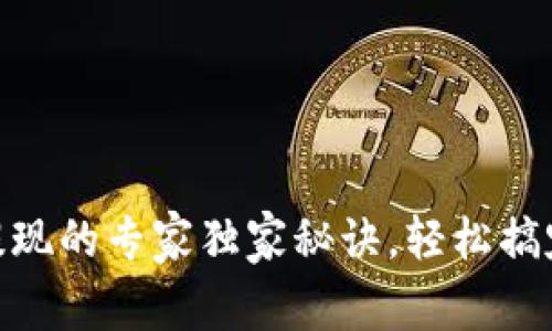USDT钱包提现的专家独家秘诀，轻松搞定资金转出！