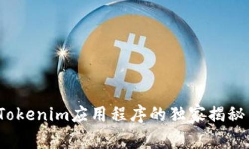专家分享：Tokenim应用程序的独家揭秘与使用秘诀