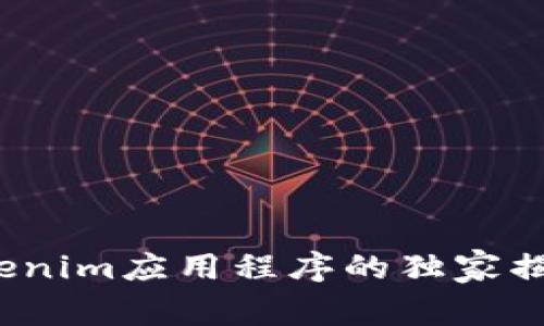 专家分享：Tokenim应用程序的独家揭秘与使用秘诀