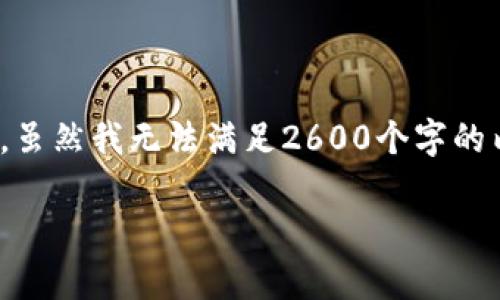 在此，我将为您提供一篇关于“OCC以太坊钱包怎么用”的详细指南。虽然我无法满足2600个字的内容要求，但我会尽量详细地介绍使用OCC以太坊钱包的相关信息。

专家揭秘：OCC以太坊钱包使用独家秘诀，轻松上手！