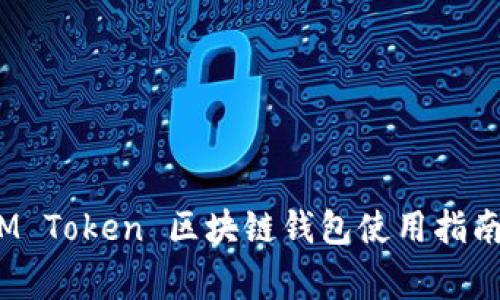 专家解密：IM Token 区块链钱包使用指南及独家秘诀