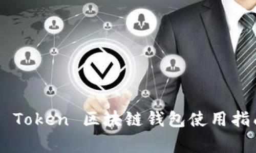 专家解密：IM Token 区块链钱包使用指南及独家秘诀