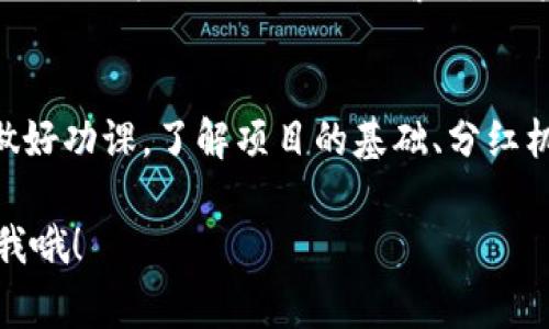 关于“pig币”以及其在Tokenim钱包中的分红问题，我可以为你提供一些相关的信息和思考，但请注意，具体的分红政策通常会和项目方的决策、市场情况和相关法规息息相关。

什么是pig币？
PIG币是一种基于区块链技术的加密货币，通常用于特定的生态系统内。它的使用场景可能包括交易、支付、奖励机制等。PIG币可能会通过某种方式与特定平台或项目绑定，例如在某个生态中作为治理代币或者流通媒介。

Tokenim钱包介绍
Tokenim钱包是一个数字资产管理工具，它允许用户存储、管理和交易各种加密资产。用户可以在这个钱包中查看自己的资产余额、进行充值和提现、甚至可能参与某些DeFi项目的收益分红等活动。它的界面友好，适合各种等级的用户。

分红机制有多重要？
在加密货币领域，分红机制是一种颇受欢迎的方式，尤其是在某些类型的项目中。这种机制可能会吸引更多的投资者和用户参与，从而增加项目的价值和流动性。
分红可以采取多种形式，如每季度或每年将项目的收入按照一定比例分配给代币持有者，或者根据用户的持币量来进行分配。这种方式也能激励用户长期持有代币，而非短期投机。

PIG币在Tokenim钱包中的分红政策
关于PIG币在Tokenim钱包中的分红政策，这通常需要查看官方公告或者相关项目的白皮书。因为不同项目对分红的定义和实施方式可能各不相同。
首先，了解是否存在代币持有者分红的机制。如果官方设计了这个机制，那么持有PIG币的用户可能会定期收到一定比例的代币或其他形式的奖励。
其次，分红的计算方式也很重要。一般来说，分红会依据用户在特定时间内持有的代币数量来计算。比如，持有1000个PIG币的用户可能会获得比仅持有100个PIG币的用户更多的分红。

如何查询分红信息？
如果你想了解PIG币在Tokenim钱包中的分红情况，最好定期访问项目的官方网站、社交媒体以及主流媒体的报道。社区讨论平台如Reddit、Telegram等也是获取信息的好地方。
此外，很多项目还会在定期的AMA（Ask Me Anything）活动中解答用户的疑问，这是获取最新信息和与项目团队互动的好机会。

风险提示
在参与任何加密货币项目之前，我们不能忽视风险。尤其是在项目的分红政策不明确，或者社区反馈不佳的情况下，务必保持警惕。投资之前，认真研究项目的背景和团队，确保选择那些透明且可信任的项目。

总结
总之，PIG币是否在Tokenim钱包中提供分红，取决于项目方的设计和实施。用户在参与之前，务必要做好功课，了解项目的基础、分红机制的透明度以及潜在的风险。如此一来，才能在这个变化多端的加密世界中做出更为明智的决策。

希望这些信息对你理解PIG币以及Tokenim钱包的分红问题有所帮助！如果你还有其他问题，随时问我哦！