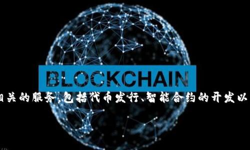 Tokenim是一家专注于区块链技术和加密货币解决方案的公司。具体来说，Tokenim提供各种与数字资产相关的服务，包括代币发行、智能合约的开发以及区块链平台的搭建等。公司旨在帮助企业和团队利用区块链技术进行创新和变革，推动数字经济的发展。

如果你需要更详细的信息，比如Tokenim的具体服务、发展历程或者行业影响，欢迎告诉我！