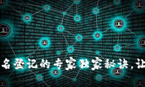 2023年比特币钱包实名登记的专家独家秘诀，让你安心使用数字货币！