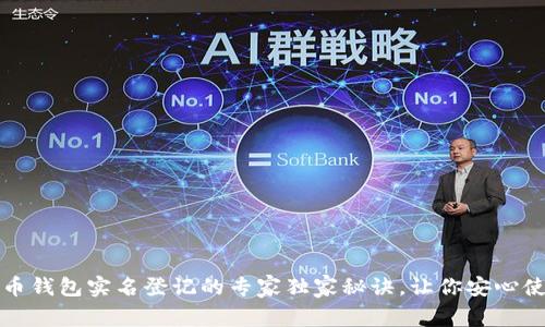 2023年比特币钱包实名登记的专家独家秘诀，让你安心使用数字货币！