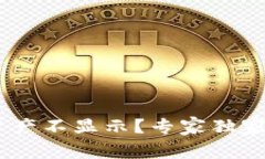 Tokenim钱包资产不显示？专