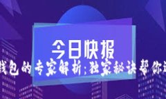 IM钱包与TP钱包的专家解析