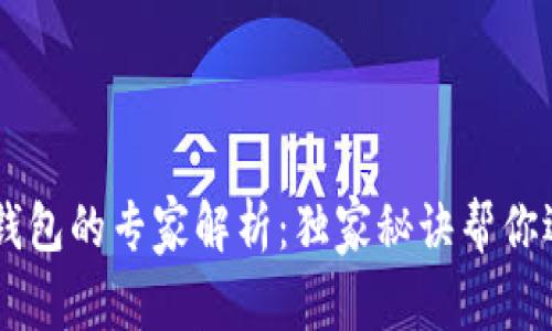 IM钱包与TP钱包的专家解析：独家秘诀帮你选出最佳选择
