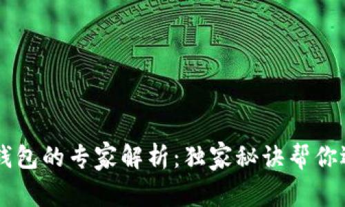 IM钱包与TP钱包的专家解析：独家秘诀帮你选出最佳选择