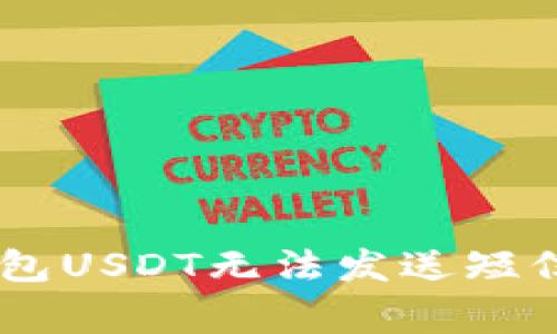 专家揭秘：BRD钱包USDT无法发送短信的独家解决秘诀