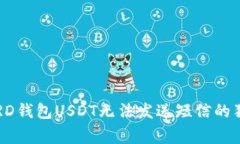 专家揭秘：BRD钱包USDT无法