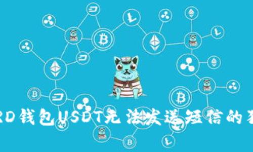 专家揭秘：BRD钱包USDT无法发送短信的独家解决秘诀
