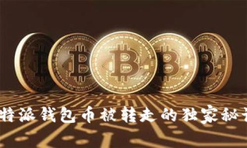 专家揭示：比特派钱包币被转走的独家秘诀与预防措施