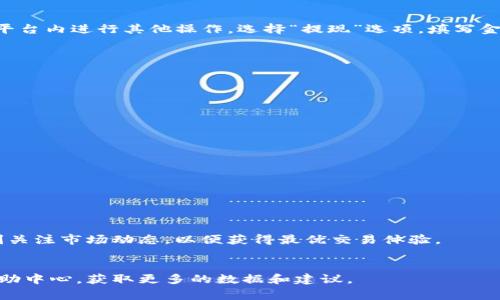 在Tokenim上出售以太坊（ETH）余额的过程并不复杂，但需要遵循一些步骤来确保安全和顺利进行。下面我会详细介绍这些步骤，并提供一些提示和注意事项。

步骤一：注册并登录Tokenim

首先，如果你还没有Tokenim账户，你需要访问Tokenim官网进行注册。注册时，请确保使用一个安全的电子邮件地址，并设置一个强密码。完成注册后，登录你的账户。


步骤二：绑定钱包并充值ETH

在Tokenim平台上，你需要绑定你的以太坊钱包。点击“钱包”选项，然后选择“连接钱包”。支持的以太坊钱包包括MetaMask、Coinbase等流行钱包。连接成功后，你可以通过“充值”功能将ETH从你的钱包转移到Tokenim平台。请务必确认转账的金额和地址，以避免发送到错误的地址。


步骤三：查看ETH余额

一旦你的ETH成功充值到Tokenim账户中，你可以在“资产”或“余额”页面查看你的ETH总余额。这一信息将帮助你决定要出售多少ETH。


步骤四：选择出售ETH的方式

在Tokenim上，通常有两种出售ETH的方式：交易所交易和场外交易。交易所交易相对简单，你可以直接在平台上设置卖单；而场外交易则需要找到买家并协商价格。


步骤五：在交易所出售ETH

如果你选择在交易所交易，进入“交易”或“市场”页面。选择ETH交易对，比如ETH/USD或ETH/USDT。根据当前的市场价格选择是以市场价出售还是限价出售。如果你选择限价出售，请输入你希望出售ETH的价格和数量。确认无误后，提交订单。


步骤六：确认交易状态

订单提交后，你可以在“订单历史”或“未完成订单”页面查看订单的状态。如果是限价订单，则需要等到市场价格达到你的设定价格。如果是市场订单，订单会立即成交，ETH会按市场价格出售。


步骤七：提现资金

一旦ETH成功售出，你的账户余额将增加相应的法币或稳定币。你可以选择将这些资金提现到你的银行账户或持续在平台内进行其他操作。选择“提现”选项，填写金额和相关账户信息，并确认提现申请。


注意事项

在进行ETH出售的过程中，有几个注意事项你需要铭记：
ul
li确保你的账户安全，定期更改密码，启用双重认证。/li
li了解交易手续费，Tokenim平台会对每笔交易收取一定比例的手续费。/li
li关注市场行情，选择合适的时机出售ETH。/li
li如果是在高波动性市场中交易，请保持谨慎。/li
/ul


总结

出售Tokenim中的ETH余额其实是一个比较直接的过程，只需遵循上述步骤，就能顺利完成交易。记住保持安全，并时刻关注市场动态，以便获得最优交易体验。


希望这些信息能帮助你顺利售出ETH！如果你在过程中遇到困难，请随时寻求Tokenim的客服支持，或者访问他们的帮助中心，获取更多的数据和建议。