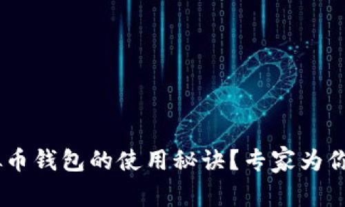 想知道ees虚拟币钱包的使用秘诀？专家为你揭秘独家技巧！