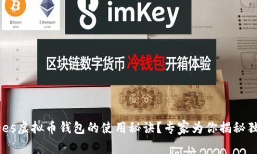 想知道ees虚拟币钱包的使用秘诀？专家为你揭秘独家技巧！