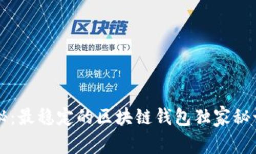 专家揭秘：最稳定的区块链钱包独家秘诀大公开