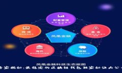 专家揭秘：最稳定的区块