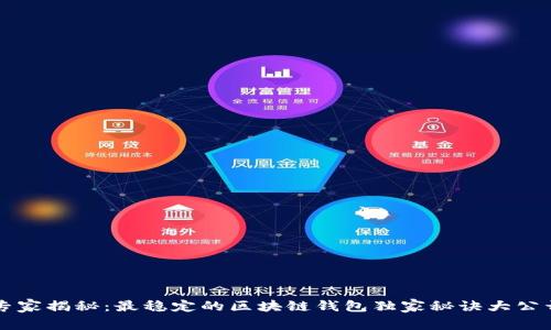 专家揭秘：最稳定的区块链钱包独家秘诀大公开