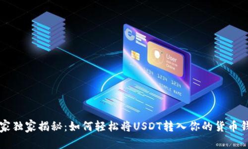 专家独家揭秘：如何轻松将USDT转入你的货币钱包