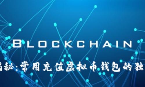 专家揭秘：常用充值虚拟币钱包的独家秘诀