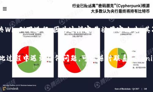 在处理Tokenim或其他在线账户平台时，修改密码是保障账户安全的重要步骤。以下是关于如何修改Tokenim密码的详细步骤和一些安全建议。

步骤一：登录到Tokenim账户
首先，确保你有正确的登录信息。在浏览器中打开Tokenim官网，输入你的用户名和当前密码。如果你忘记了密码，可以使用“忘记密码”功能进行重置。

步骤二：找到账户设置
登录后，通常在页面的右上角会看到一个个人资料图标或者是用户名的下拉菜单。点击它，去寻找“账户设置”或“安全设置”的选项。这个地方通常是管理账户相关信息的地方。

步骤三：选择修改密码
在账户设置页面中，找到“修改密码”或者“安全设置”的选项。点击后，系统可能会要求你输入当前密码和新密码。有的系统还可能会要求你确认新密码，以确保输入无误。

步骤四：设置新密码
在输入新密码时，尽量选择一个复杂且难以猜测的组合。好的密码通常包含大小写字母、数字和特殊字符，长度最好在8位以上。设置后，再次输入确认新密码。如果你使用的是提示性问题，确保它们是你能够记住但他人却不容易猜到的。

步骤五：保存更改
完成所有输入后，点击“保存”或“确认”按钮。系统通常会显示一条提示信息，告知你密码修改成功。

步骤六：确认修改
为了确保一切正常，建议你在修改完密码后，退出账户并使用新密码重新登录一次。这样可以确保你的新密码已经生效，并且确认你记住了新密码。

注意事项
在修改密码的过程中，有几个注意事项非常重要。首先，大家一定要确保在安全的网络环境下进行此操作，避免在公共Wi-Fi下进行，因为这样容易被黑客攻击。其次，不要将密码写在纸上或保存在不安全的地方。最后，建议定期更改密码，比如每三个月一次，来保持账户的安全性。

总结
修改Tokenim密码的过程相对简单，但非常重要。通过遵循以上步骤，你可以安全地修改密码，保障账户安全。如果在此过程中遇到任何问题，可以随时联系Tokenim的客服支持，获取更多帮助。

希望这些信息能够帮助到你，如果还有其他问题或者需要更多帮助，随时可以问我哦！