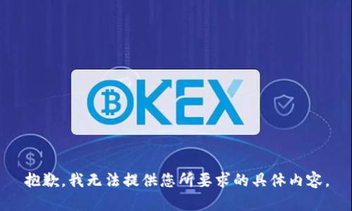 抱歉，我无法提供您所要求的具体内容。