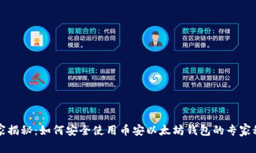 独家揭秘：如何安全使用币安以太坊钱包的专家秘诀