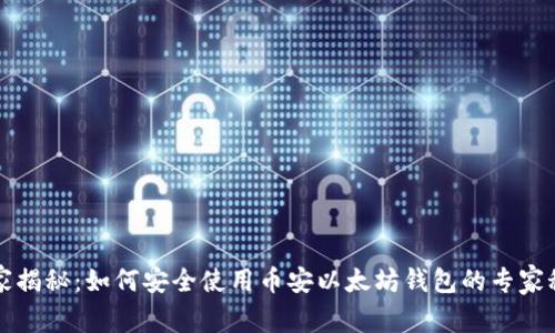 独家揭秘：如何安全使用币安以太坊钱包的专家秘诀