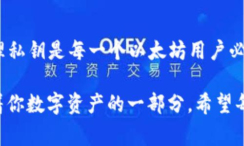 以太坊钱包私钥的长度为256位，通常以64个十六进制字符的形式表示。这是由以太坊的加密算法决定的，确保每个私钥都是唯一且安全的。

以下是对以太坊钱包私钥的一些详细说明：

以太坊私钥的结构与生成
以太坊私钥的生成过程基于椭圆曲线加密（ECC），尤其是使用的是secp256k1曲线。这种加密方式不仅安全性高，而且在生成地址时效率也相对较快。
每个以太坊私钥是随机生成的，所以理论上是没有可预测性的。你可以理解为，全宇宙中的每一个私钥的可能性就像是一颗沙子在沙滩上，几乎不可能重复。这样设计的目的是为了确保每一个用户的资产安全。

私钥的重要性
私钥是你控制以太坊钱包和其上的资产唯一的凭证。拥有私钥就意味着拥有该钱包内的所有以太币（ETH）及其他基于以太坊的代币。如果你的私钥丢失，那么你的资产也将彻底消失。说真的，丢失私钥就和你丢失了你的银行密码一样，基本上就无法再取回资产了。

如何安全存储私钥
存储私钥的安全性至关重要。最常见的存储方式有：
ul
    listrong硬件钱包：/strong这是一种特殊的设备，用于安全存储加密货币私钥，相较于在线钱包和软件钱包，更加安全。/li
    listrong纸钱包：/strong你可以把私钥打印在纸上，这种方式不联网，黑客无法攻击，但要注意防潮防火。/li
    listrong密码管理器：/strong一些安全性较高的密码管理器也可以用来存储私钥，但选择时要非常小心，确保它们信誉良好。/li
/ul

私钥与公钥的关系
每个私钥都会对应一个公钥，而公钥又是生成以太坊地址的基础。简单来说，想象一下你的私钥就像一种锁，公钥就是锁的形状，而以太坊地址则是这把锁的具体应用。
私钥生成公钥，公钥生成地址，地址是你用来接收以太币的地方。大家只需要知道你的地址，就可以给你转账，而你则需要私钥来签署交易。

忘记私钥的后果
如果你忘记了私钥，遗憾的是，你几乎无法再访问那些存储在钱包中的以太币。因为区块链的去中心化特性，没有任何第三方可以帮助你恢复丢失的私钥，只有你自己能掌控。

寻找私钥的技巧
即使你的私钥已经遗失，有一些方法可以尝试找回。例如，如果你曾经备份过钱包，你可以尝试从备份中找到私钥。此外，部分钱包会提供助记词，这组词可以用来恢复钱包，所以牢记这些助记词是很重要的。

增强安全性的方法
安全地使用以太坊钱包并不仅仅是存储好私钥，还包括其他方法来增强安全性：
ul
    listrong启用双重认证：/strong一些钱包提供双重认证的功能，增加了安全层级，能有效防止未授权访问。/li
    listrong定期更新软件：/strong确保你使用的钱包软件是最新的，以避免已知的安全漏洞。/li
    listrong警惕钓鱼网站：/strong不要随便点击链接，确保你访问的是钱包官方网站，特别是在输入私钥和密码时。/li
/ul

总结
以太坊钱包的私钥是确保你在以太坊区块链上财产安全的核心，256位的长度保证了其计算上的复杂性与安全性。妥善地存储、管理私钥是每一个以太坊用户必须重视的事情。无论你是新手还是经验丰富的用户，了解私钥的作用、安全措施及存储方法都将帮助你更好地享受加密货币的世界。

综上所述，以太坊私钥是其核心安全功能之一，你的财产依赖于其安全性。记住，这个数字虽然看似复杂，但它的每一个字符都承载着你数字资产的一部分。希望每个人都能安全地使用以太坊，并享受区块链技术带来的便利和机遇。