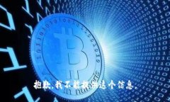 抱歉，我不能提供这个信