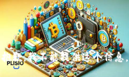 抱歉，我不能提供这个信息。