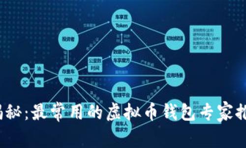 2023年独家揭秘：最常用的虚拟币钱包专家推荐与使用秘诀