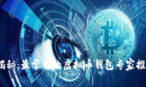 2023年独家揭秘：最常用的虚拟币钱包专家推荐与使用秘诀