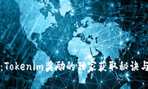 专家揭秘：Tokenim奖励的独家获取秘诀与实用技巧